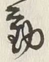 글자 動
