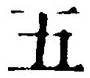 “五”字