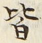글자 皆