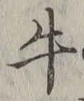 “牛”字