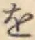 文字 を