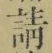 글자 請