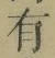 字有