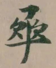 𠂿の位置