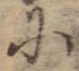 Đã định vị 𛂋