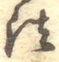 文字法