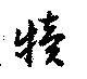 犢 위치 확인됨