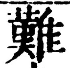 “難”字