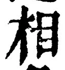 글자 相