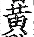 Chữ 黄