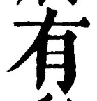 “有”字