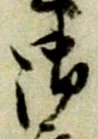 文字 御