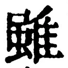 글자 雖