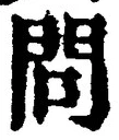 글자 問
