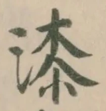 漆の位置