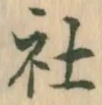 글자 社