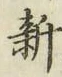 글자 新