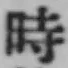 文字時