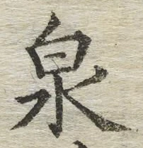 글자 泉