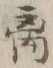 글자 離