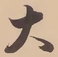 “大”字