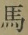 글자 馬