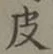 글자 皮
