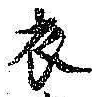 字衣