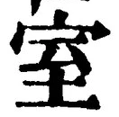 글자 室