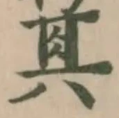 Đã định vị 箕