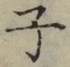 글자 子