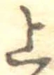 㐌定位上