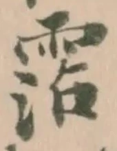 霑の位置