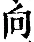 글자 向