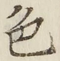 글자 色