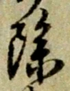 글자 除