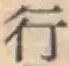 글자 行