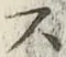 字ス