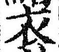 “衣”字