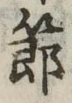節 위치 확인됨
