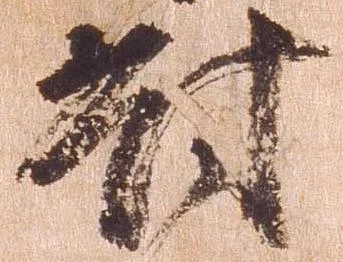 位置定マレル対