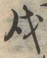 戌 위치 확인됨
