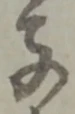 位置定マレル子