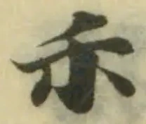 𡥀の位置