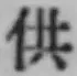 文字供