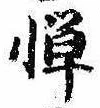 Located 憚