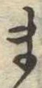 位置 確認된 ま