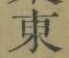 글자 東