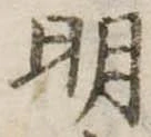 明 위치 확인됨