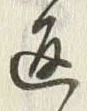 字返
